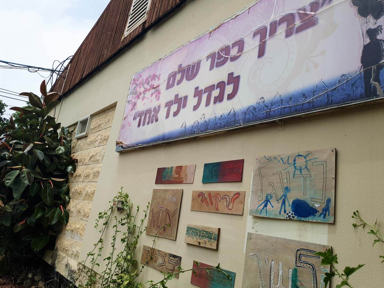 כפר הילדים מל”י עפולה