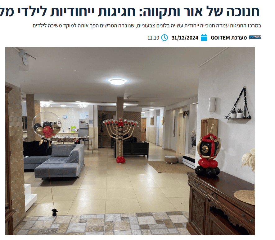 GOITEM- חנוכה של אור ותקווה, חגיגות ייחודיות לילדי מל”י בכפר חב”ד