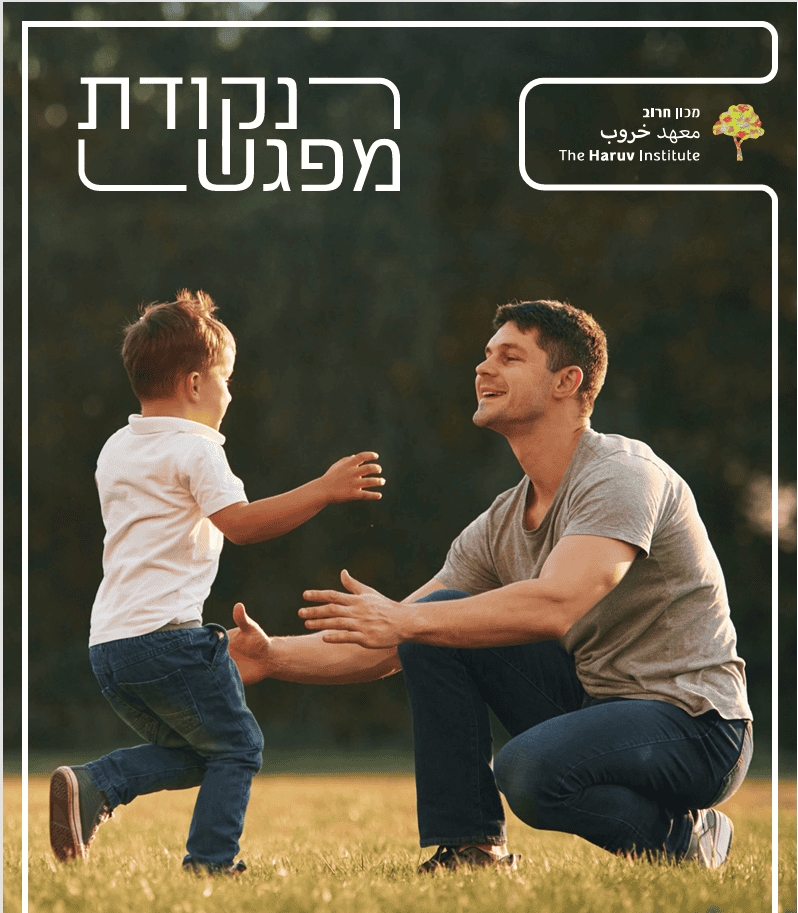 נקודת מפגש: אורנה טאוס ויהונתן צאיג בעיניים של היום